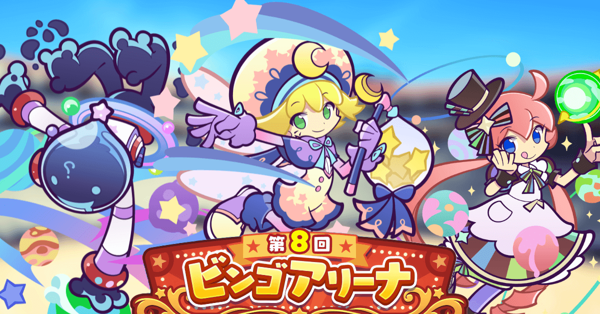 第8回 ビンゴアリーナ