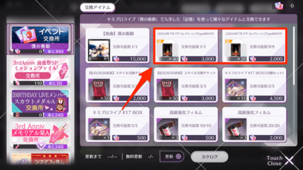 イベントアイテムが集まり次第ノギメモと交換しよう