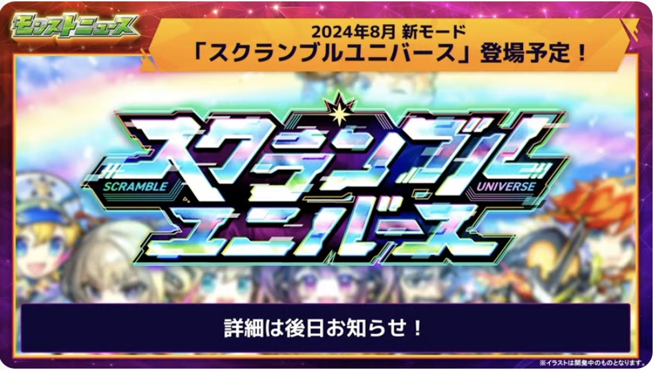 スクランブルユニバース
