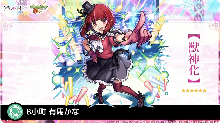 B小町 有馬かな