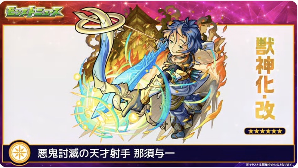 那須与一獣神化改