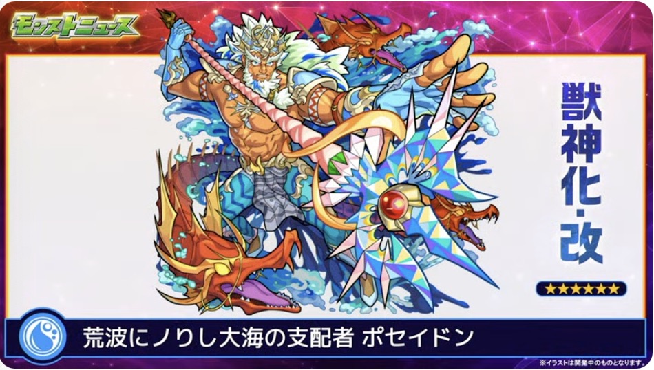ポセイドン獣神化改