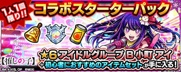 コラボスターターパックでアイをゲット
