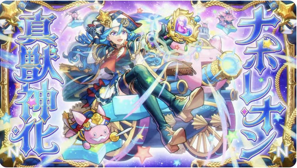 ナポレオン真獣神化