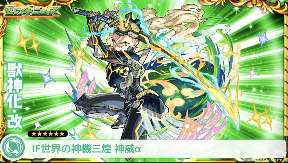 モンスト】神威α（獣神化改）の評価とわくわくの実のおすすめ