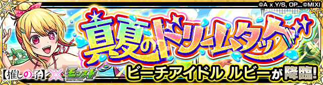 真夏のドリームタッグ