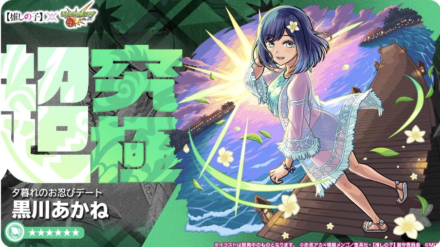 黒川あかね超究極