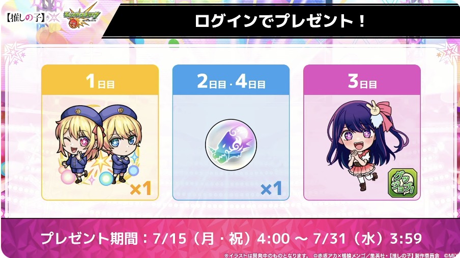 推しの子コラボログインボーナス