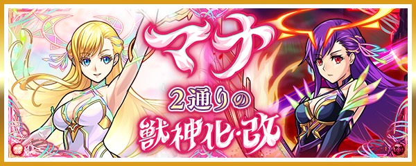 マナ 分岐獣神化