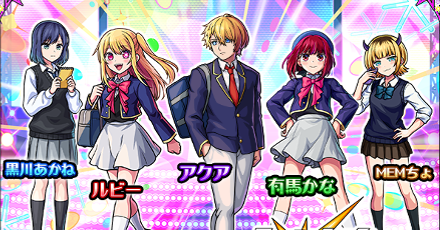推しの子コラボガチャ