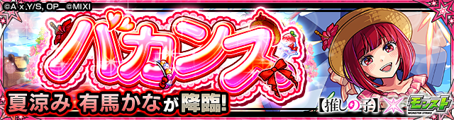 水着 有馬かな降臨の攻略