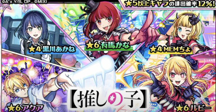 推しの子コラボガチャシミュレーター