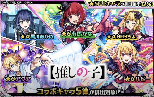 推しの子コラボガチャシミュレーター