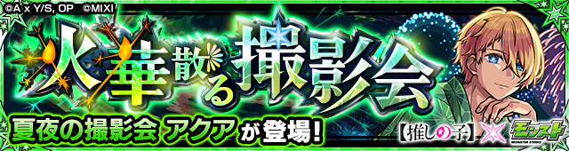 浴衣 アクア降臨の攻略