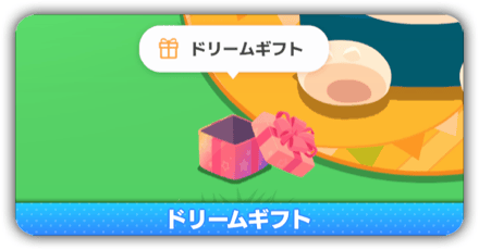 ドリームギフト