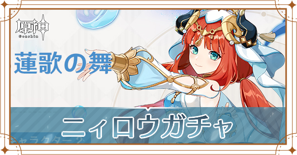 ニィロウガチャアイキャッチ