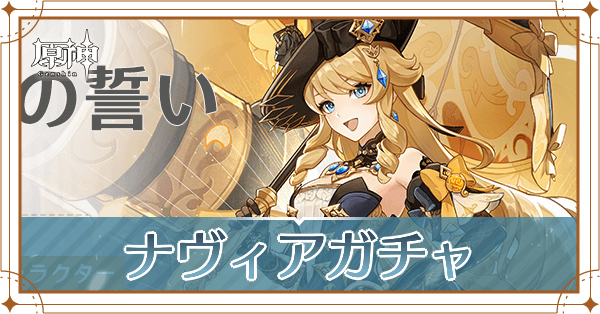 ナヴィアガチャ