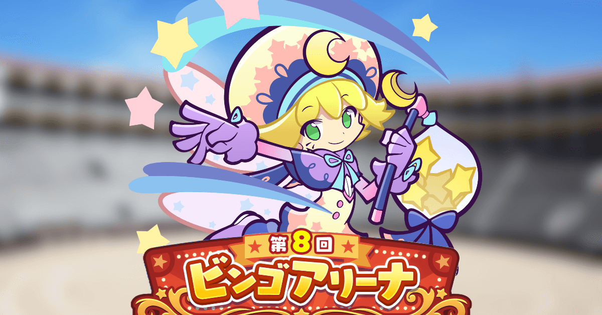 第8回ビンゴアリーナ ねがいぼしのアミティ