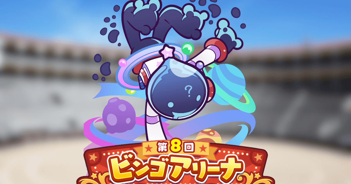 第8回ビンゴアリーナ スペース☆エコロ