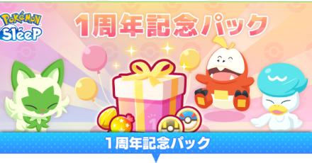 1周年記念パック