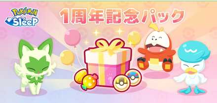 1周年記念パック