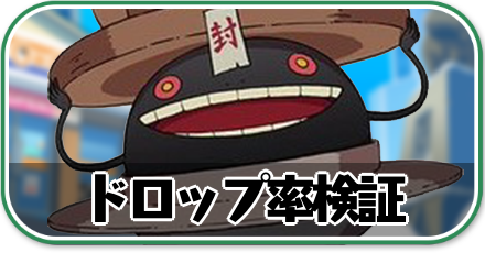 どんどろドロップ率検証