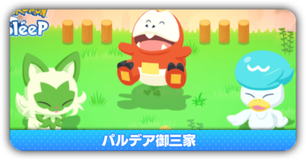 パルデア御三家