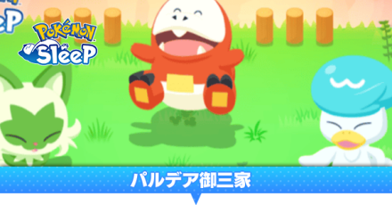 パルデア御三家