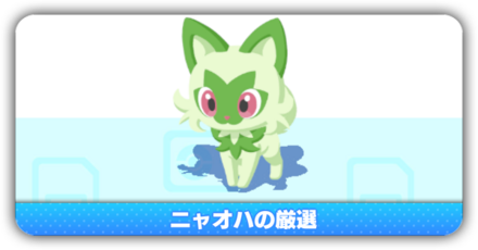 ニャオハの厳選