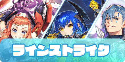 ラインストライク