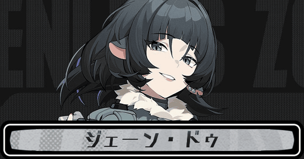 ゼンゼロジェーン・ドゥ