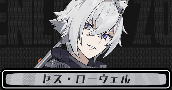 ゼンゼロセス・ローウェル