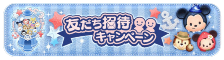 友達招待キャンペーンガチャ