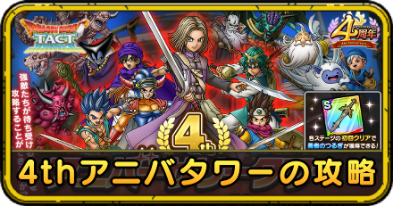 4thアニバーサリータワーの攻略