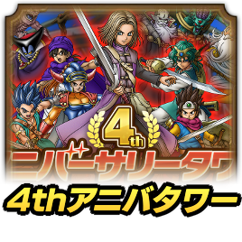 4thアニバーサリータワー