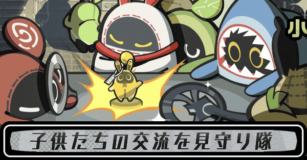 子供たちの交流を見守り隊