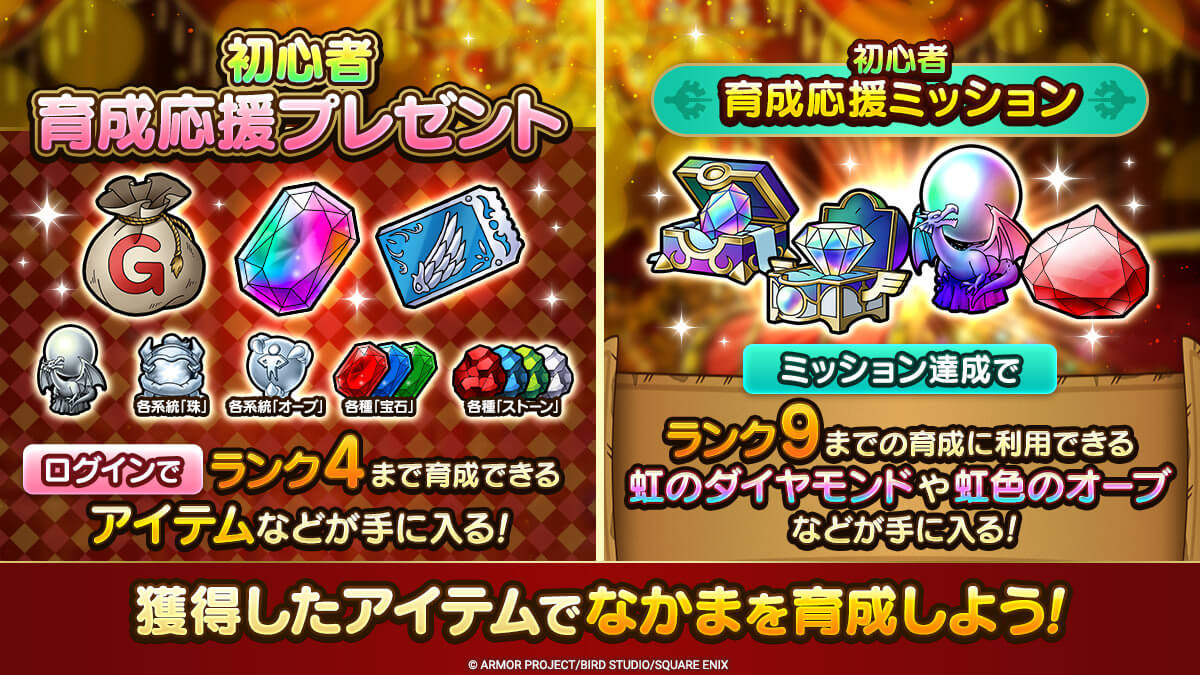 初心者育成応援プレゼント&育成ミッション