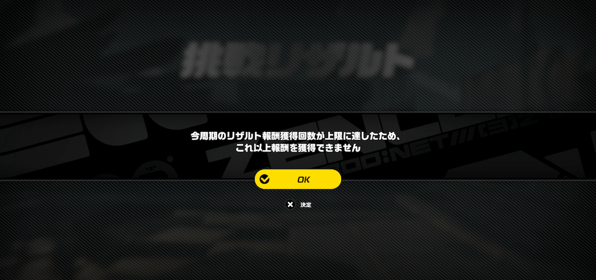 通常報酬の上限