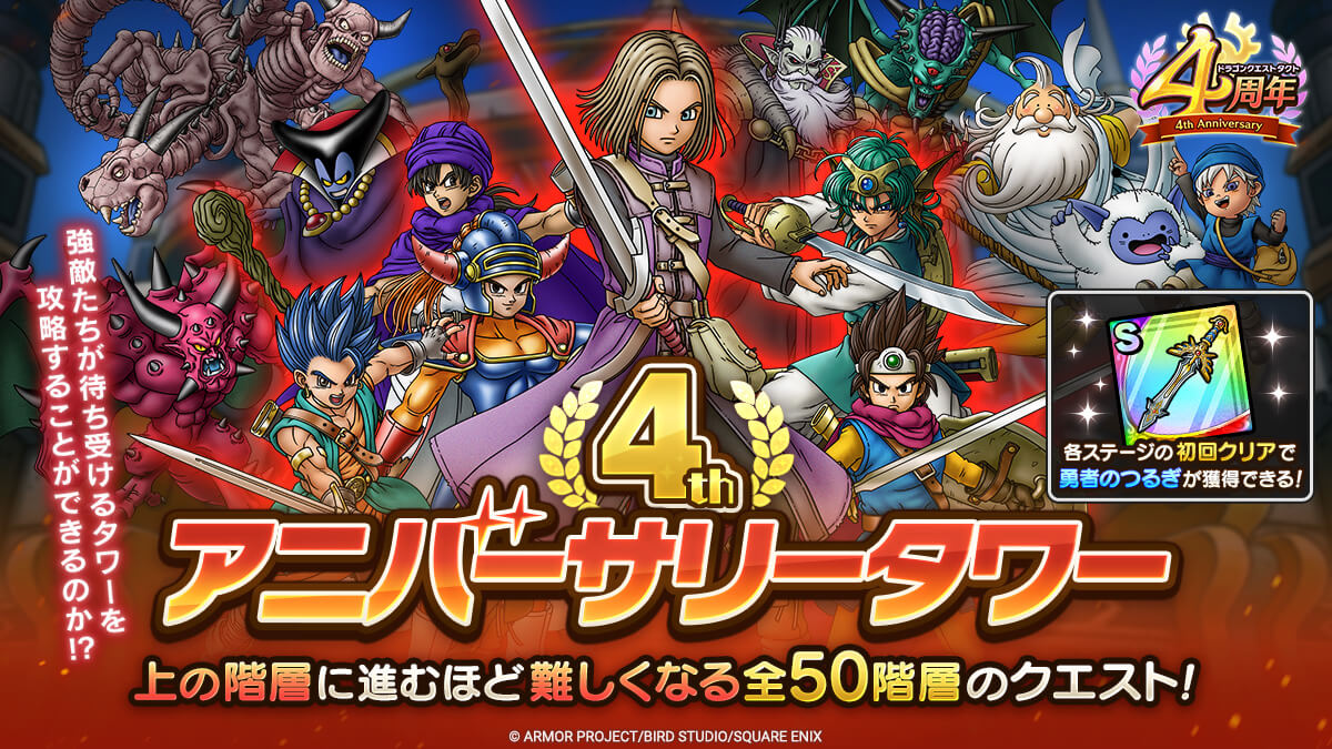 4thアニバーサリータワー