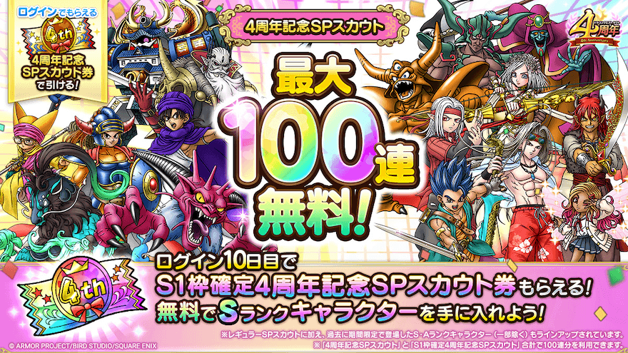最大100連無料ガチャ