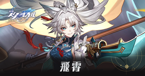 飛霄のアイキャッチ画像