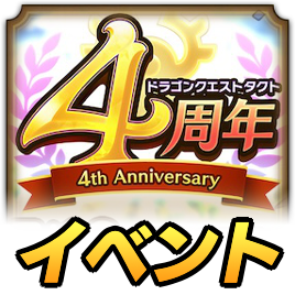 4周年イベント