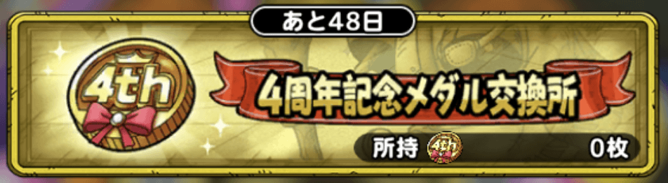 4周年記念メダル