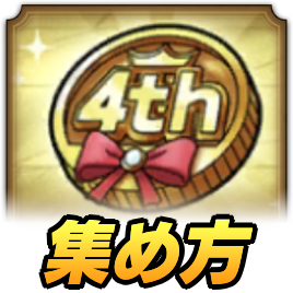 4周年記念メダル