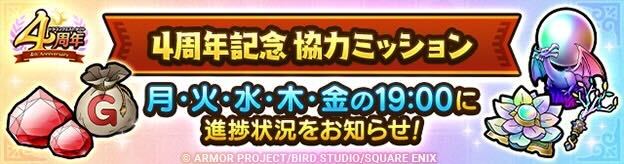 4周年記念協力ミッション