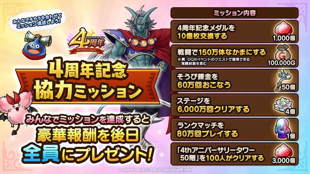 4周年協力ミッション