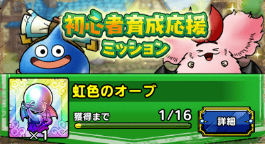 初心者育成応援ミッション