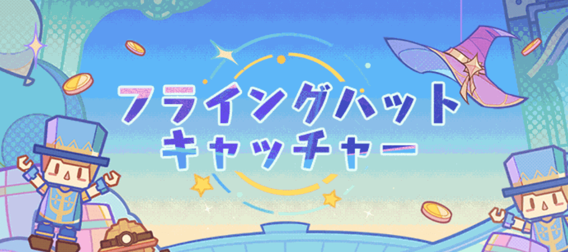 フライングハットキャッチャー