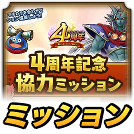 4th協力ミッションの報酬と内容