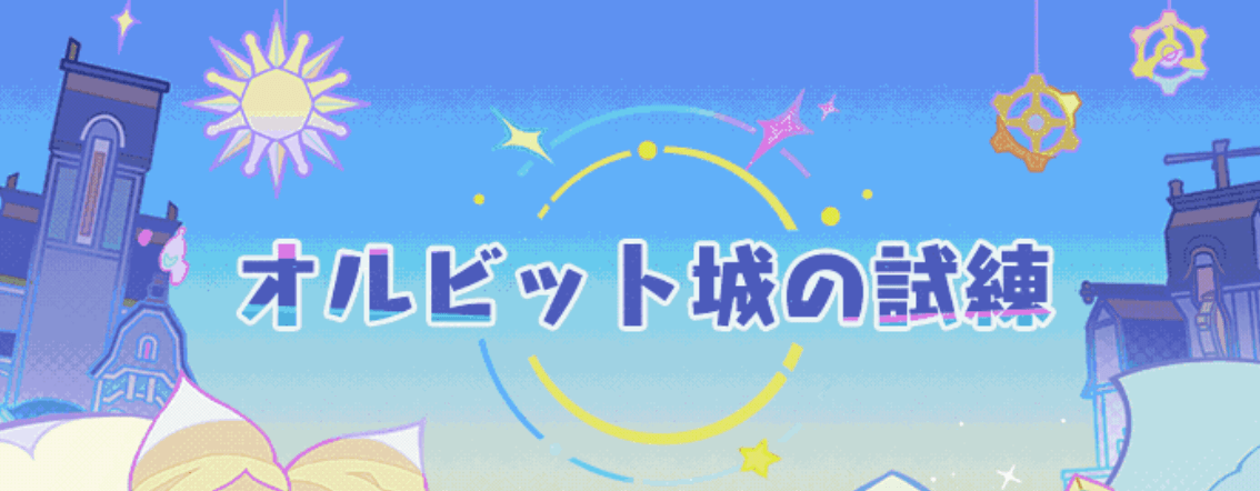 オルビット城の試練